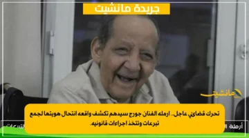 تحرك قضائي عاجل.. أرملة الفنان جورج سيدهم تكشف واقعة انتحال هويتها لجمع تبرعات وتتخذ إجراءات قانونية. 1